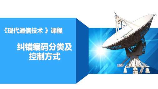 现代通信技术-纠错编码分类及控制方式