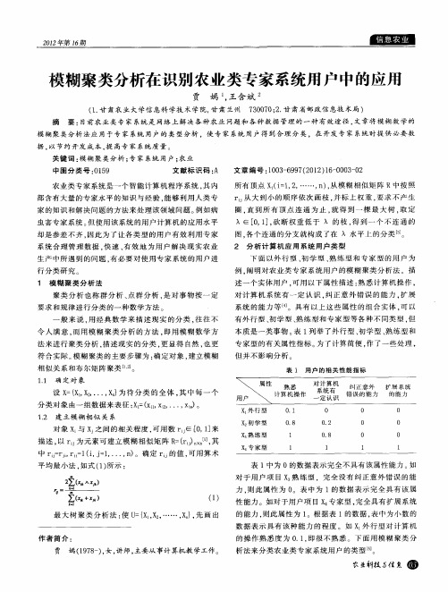 模糊聚类分析在识别农业类专家系统用户中的应用