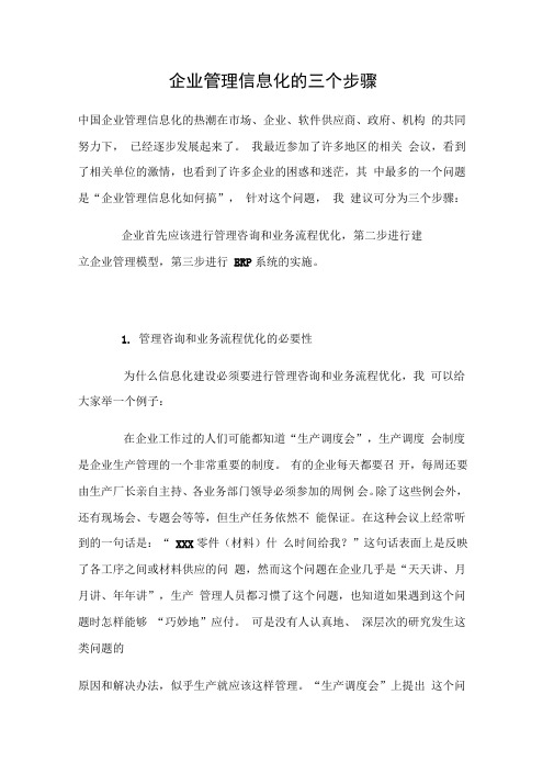 企业管理信息化的三个步骤概述