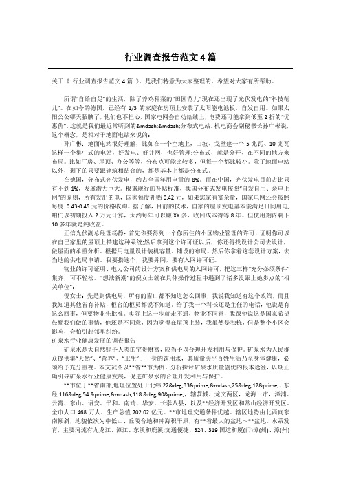 行业调查报告范文4篇