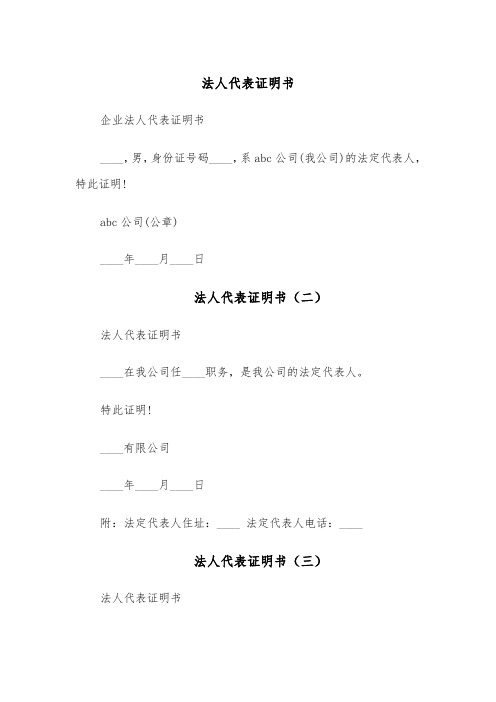 法人代表证明书(五篇)