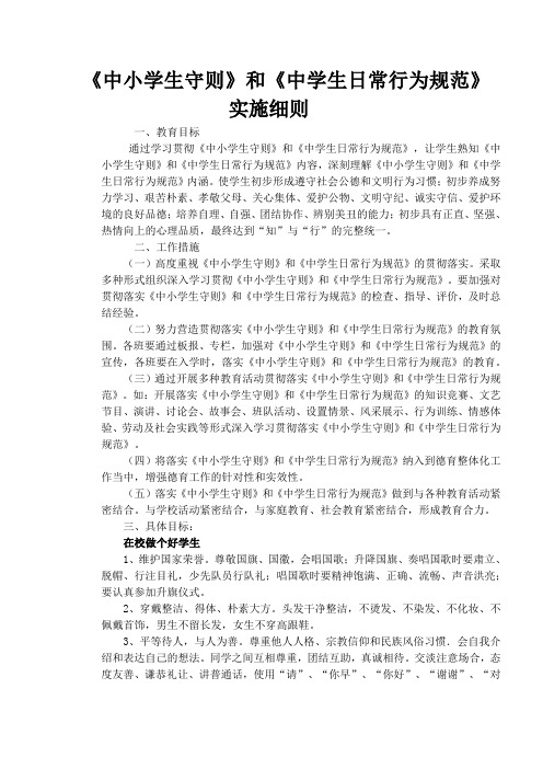 中小学生守则实施细则