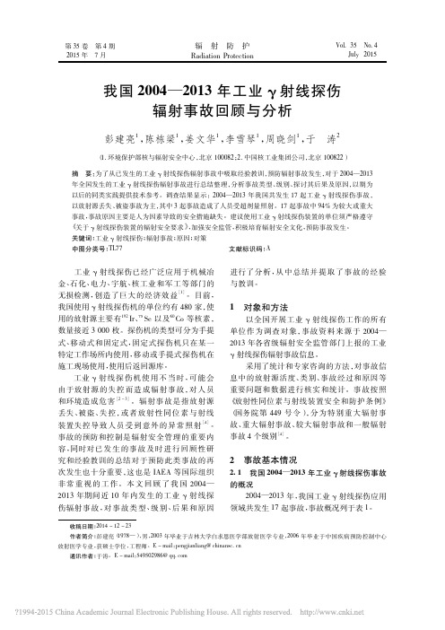 我国2004_2013年工业_射线探伤辐射事故回顾与分析