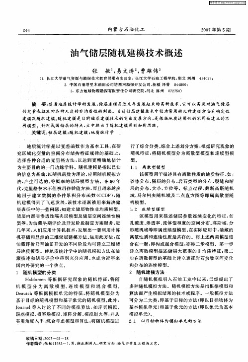 油气储层随机建模技术概述