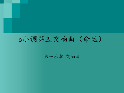冀少版(初中二年级)八年级音乐上册(简谱)c小调第五交响曲(命运) 第一乐章 交响曲_课件1