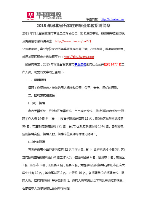 2015年河北省石家庄市事业单位招聘简章