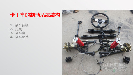 卡丁车的制动系统