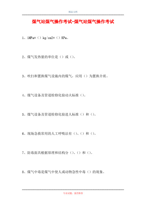 2021煤气站煤气操作考试-煤气站煤气操作考试(精选试题)