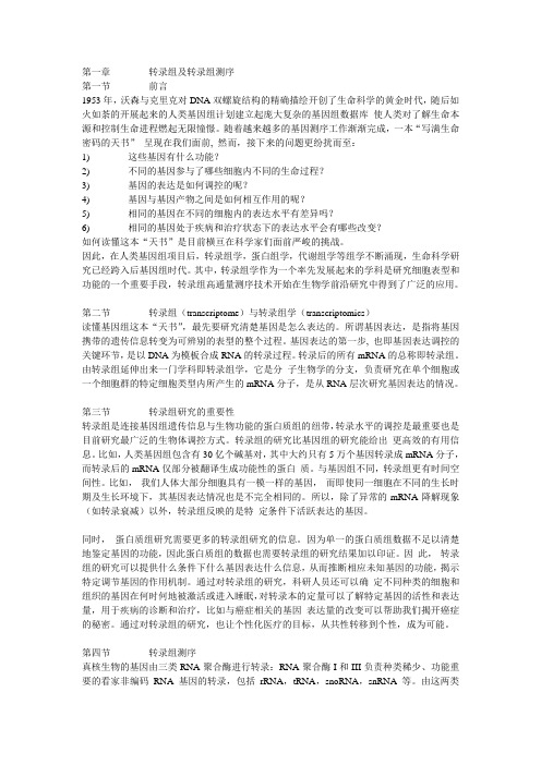 转录组转录组及转录组测序
