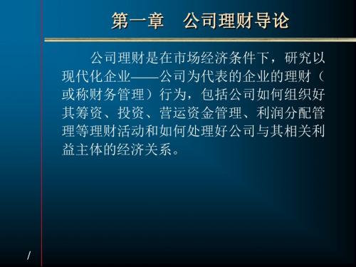 公司理财导论PPT培训课件讲义