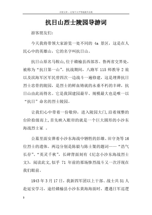 抗日山烈士陵园导游词