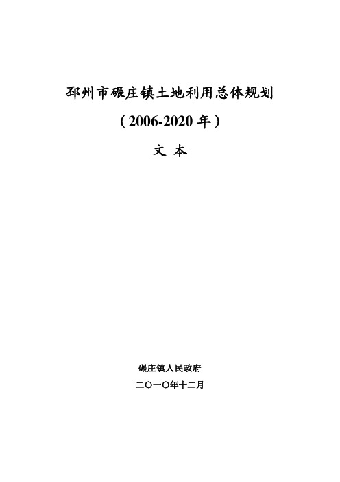 邳州市碾庄镇土地利用总体规划