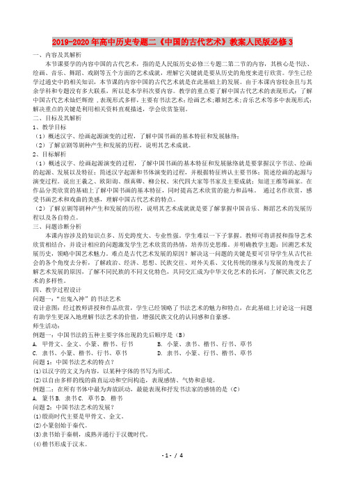 2019-2020年高中历史专题二《中国的古代艺术》教案人民版必修3