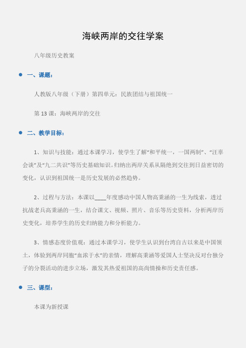 (八年级历史教案)海峡两岸的交往学案