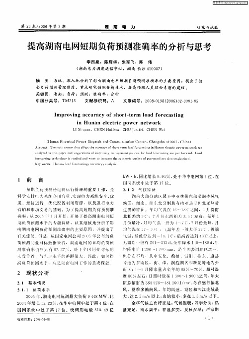 提高湖南电网短期负荷预测准确率的分析与思考