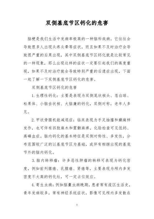 双侧基底节区钙化的危害