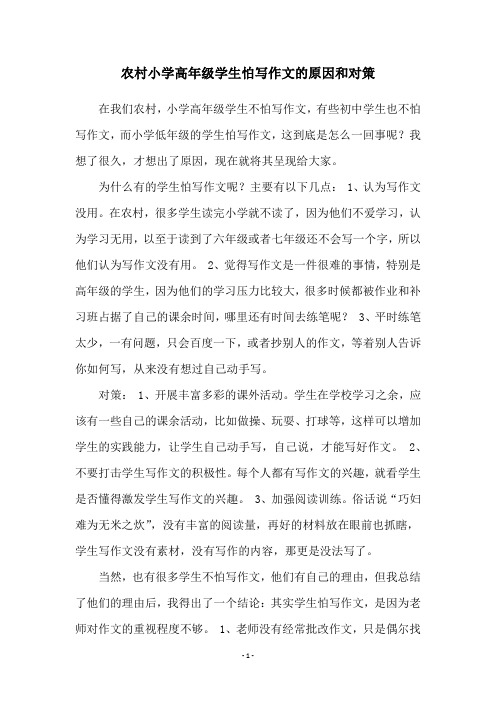 农村小学高年级学生怕写作文的原因和对策