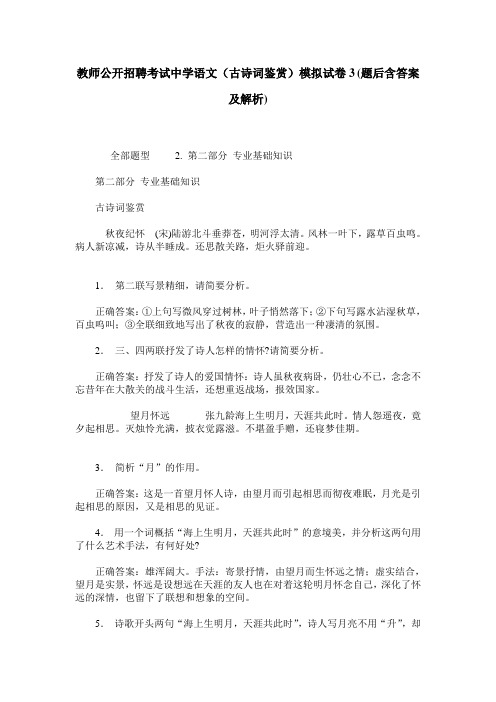 教师公开招聘考试中学语文(古诗词鉴赏)模拟试卷3(题后含答案及解析)