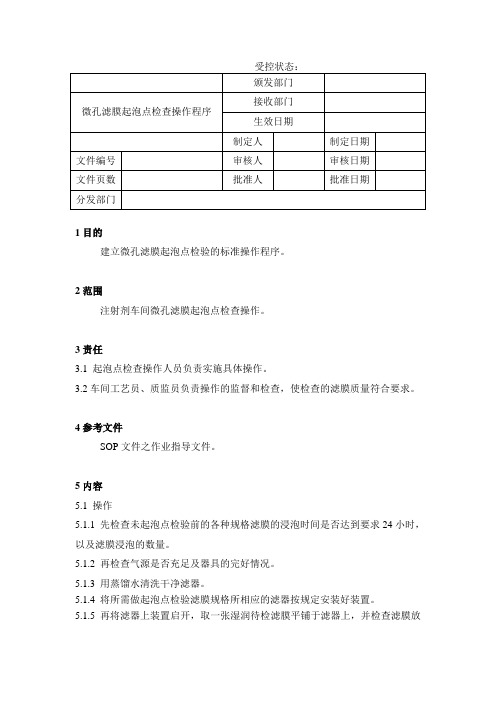 微孔滤膜起泡点检查操作程序