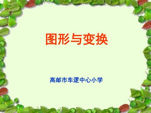 《图形与变换》ppt课件