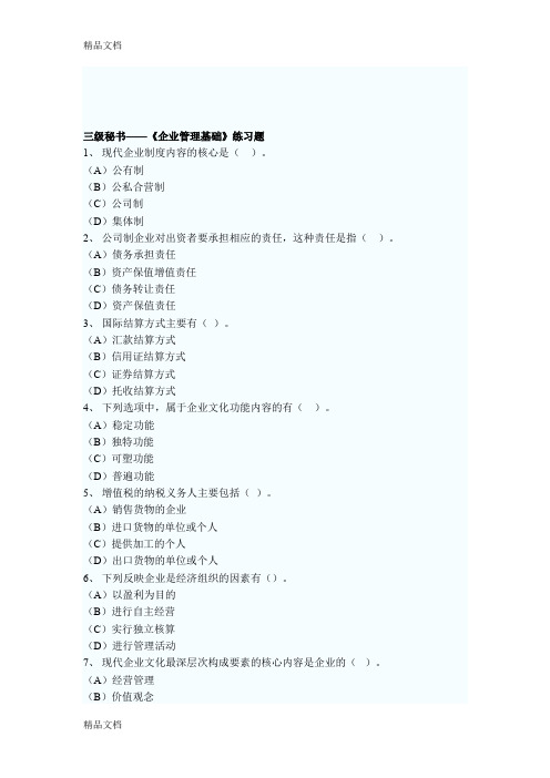 (整理)三级秘书《企业管理基础》练习题.