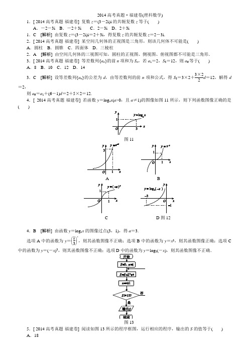 2014福建卷(理科数学)精准解析