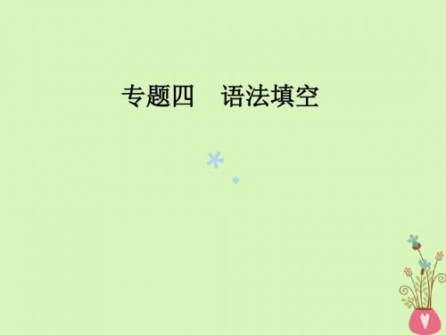 2018高考英语二轮复习专题四语法填空第2讲无提示词类课件