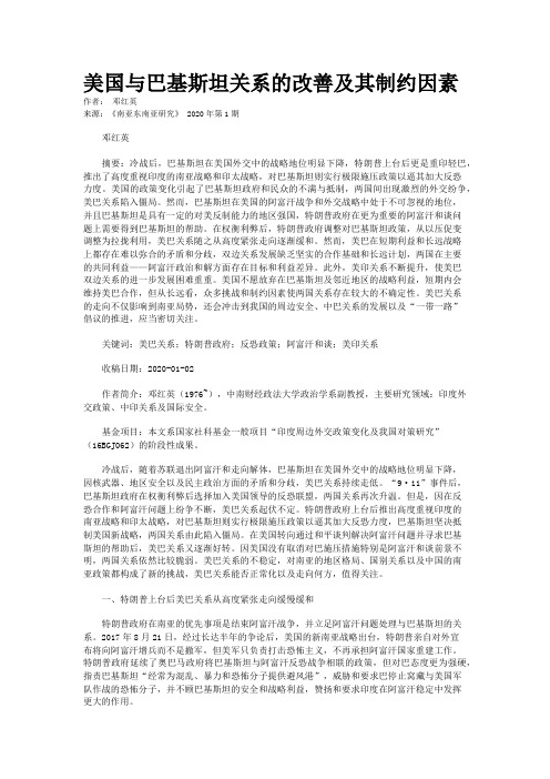 美国与巴基斯坦关系的改善及其制约因素