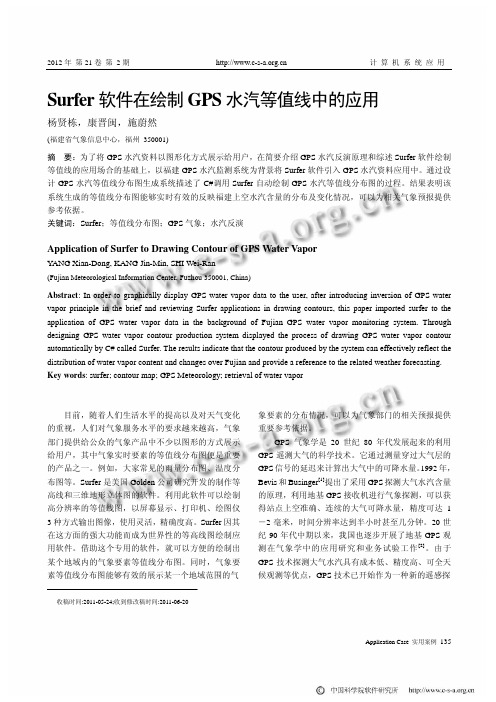 Surfer软件在绘制GPS水汽等值线中的应用-计算机系统应用