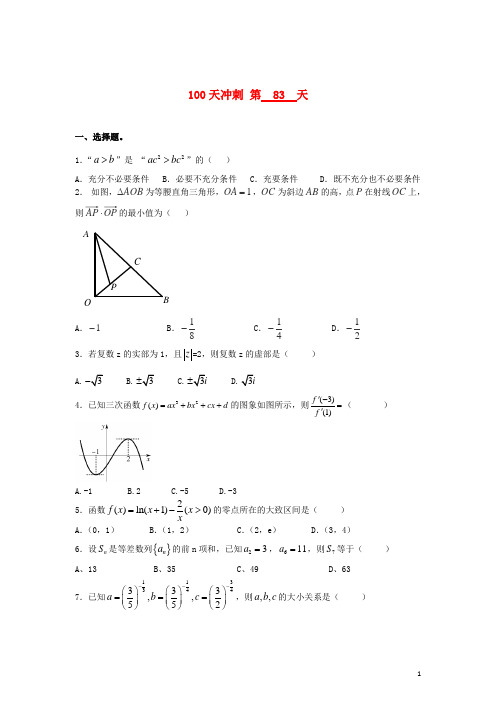 全国高考数学三轮冲刺100天每日一练第83天(含解析)