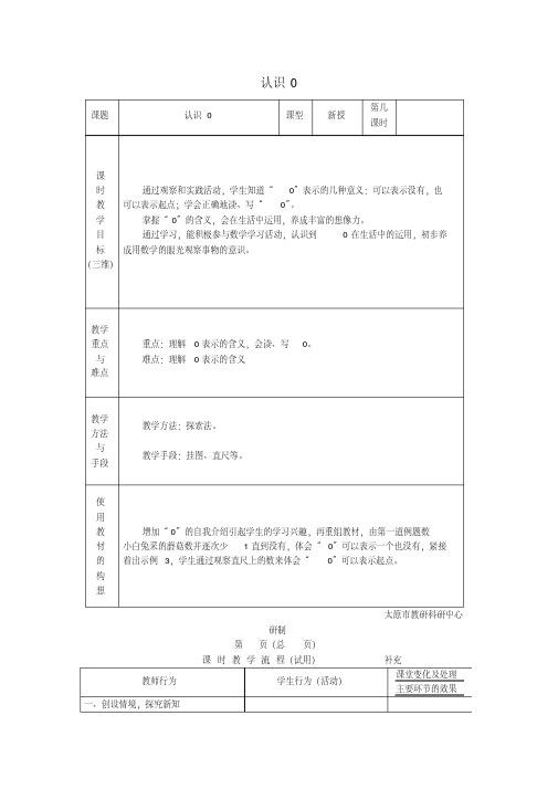 一年级数学上册第5单元《认识10以内的数》0的认识教案苏教版
