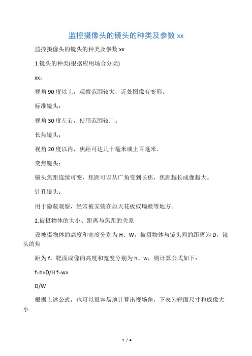 监控摄像头的镜头的种类及参数释义