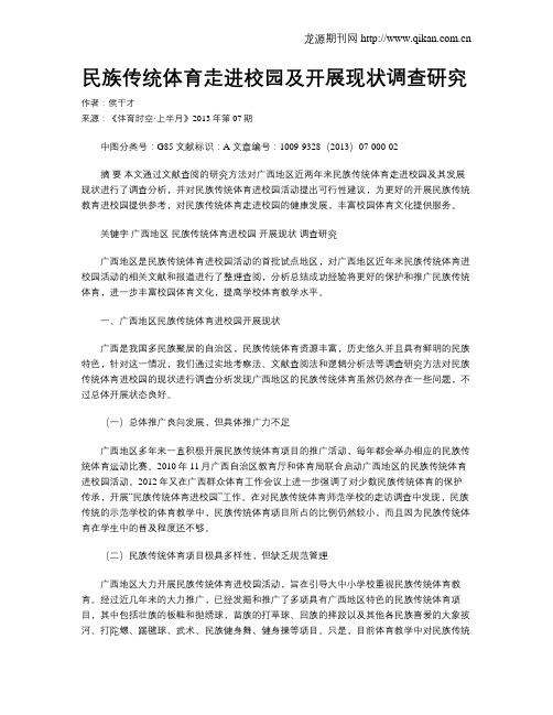民族传统体育走进校园及开展现状调查研究