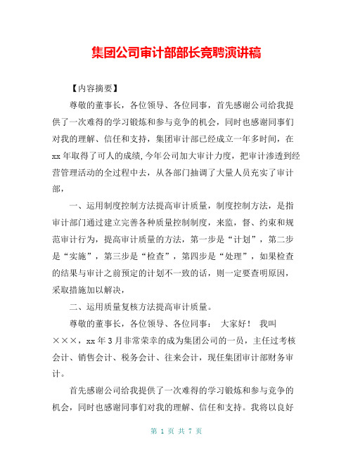 集团公司审计部部长竞聘演讲稿