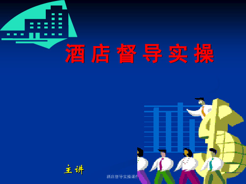 酒店督导实操课件