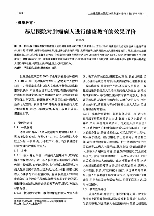 基层医院对肿瘤病人进行健康教育的效果评价