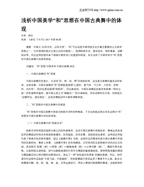 浅析中国美学“和”思想在中国古典舞中的体现
