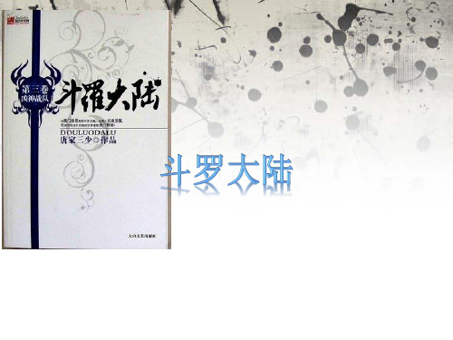 斗罗大陆