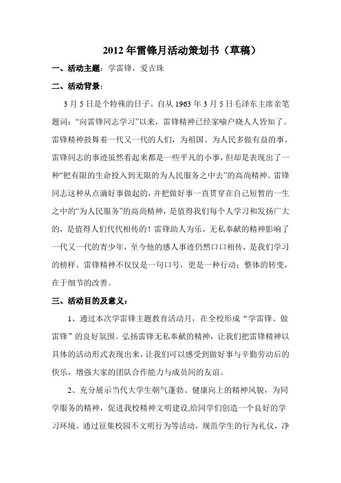 2012年雷锋月活动策划书