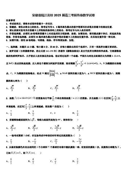 安徽省皖江名校2025届高三考前热身数学试卷含解析