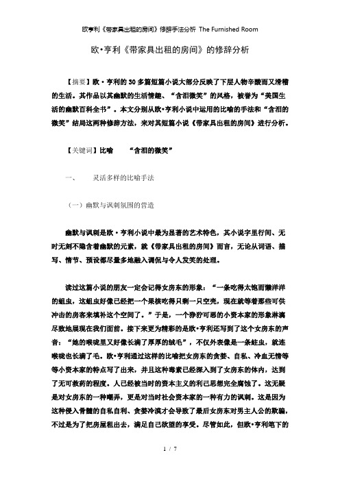 【精品】欧亨利《带家具出租的房间》修辞手法分析 The Furnished Room