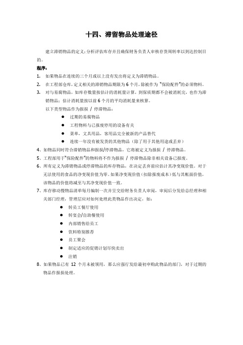 14、滞留物品处理途径