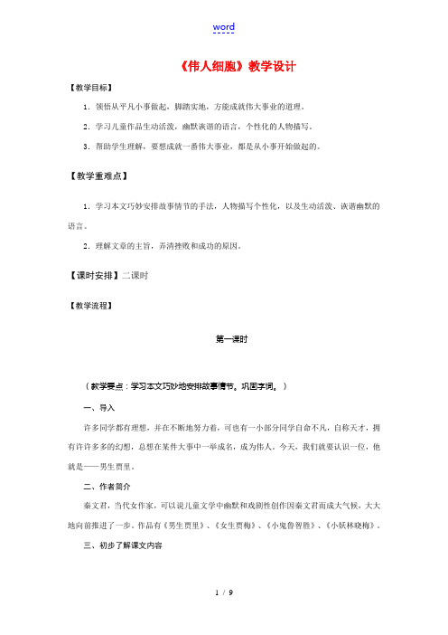七年级语文上册《伟人细胞》精品教学设计语文苏教版