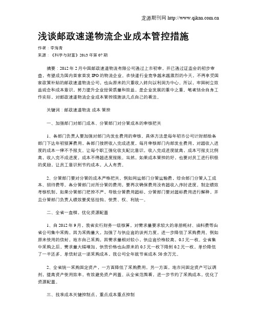 浅谈邮政速递物流企业成本管控措施