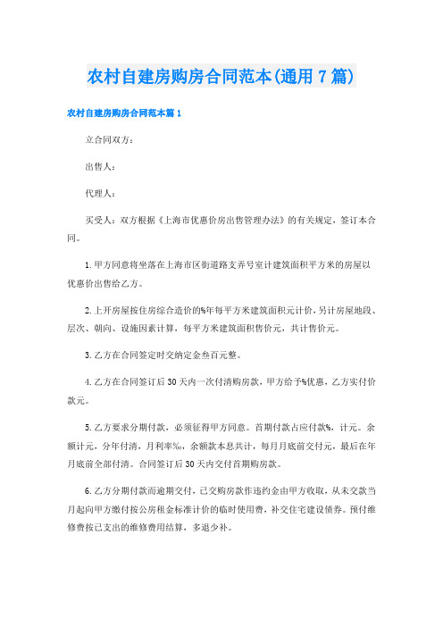 农村自建房购房合同范本(通用7篇)