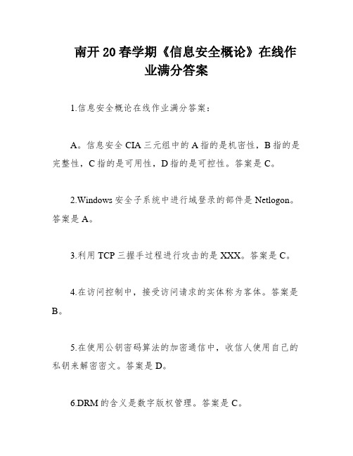 南开20春学期《信息安全概论》在线作业满分答案