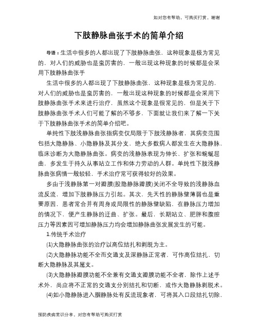 下肢静脉曲张手术的简单介绍