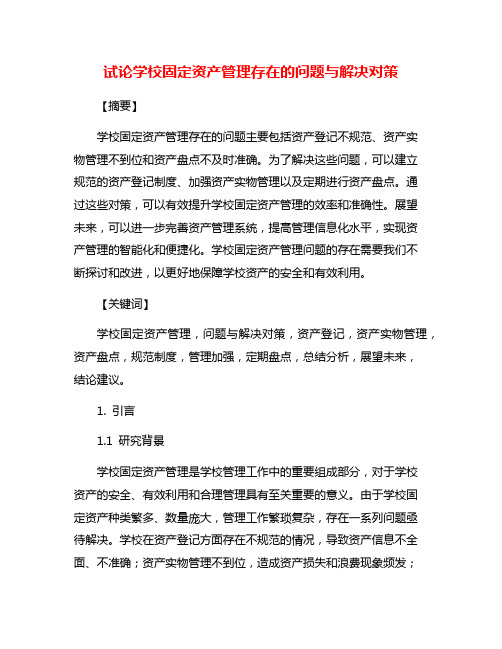 试论学校固定资产管理存在的问题与解决对策