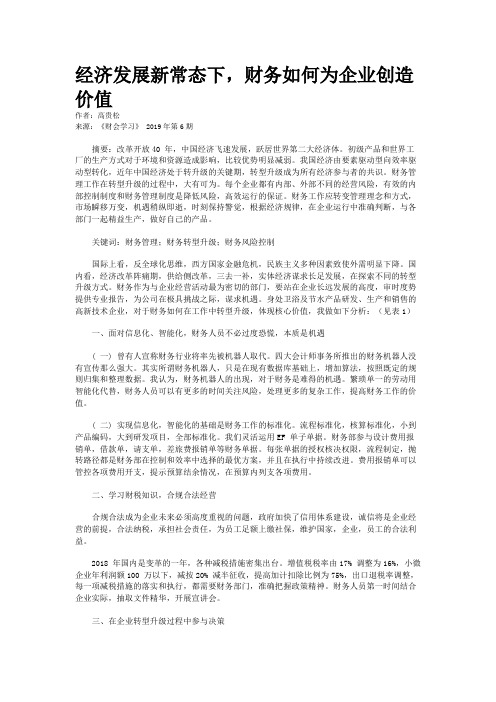 经济发展新常态下，财务如何为企业创造价值