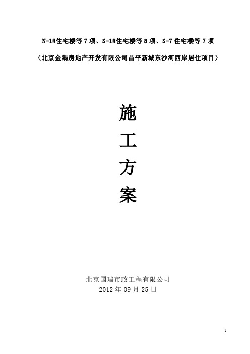 北京市昌平区金隅西海岸住宅二期土方工程施工方案1概要